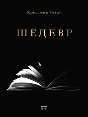 cover image of Шедевр